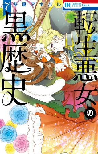 転生悪女の黒歴史【通常版】【電子限定描き下ろし付き】　7巻