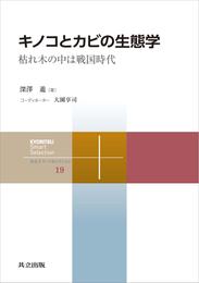 キノコとカビの生態学　枯れ木の中は戦国時代