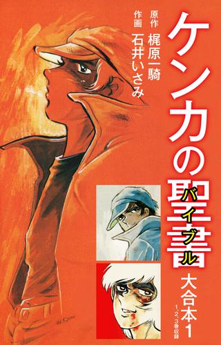 電子版 ケンカの聖書 バイブル 大合本 1 梶原一騎 石井いさみ 漫画全巻ドットコム