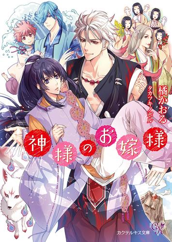 神様のお嫁様 Ss付 イラスト付 漫画全巻ドットコム 神様のお嫁様 Ss付 イラスト付 漫画全巻ドットコム