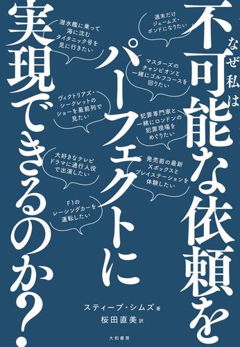 なぜ私は「不可能な依頼」をパーフェクトに実現できるのか？