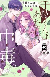 千紘くんは、あたし中毒。　分冊版 40 冊セット 最新刊まで