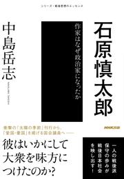 石原慎太郎　作家はなぜ政治家になったか