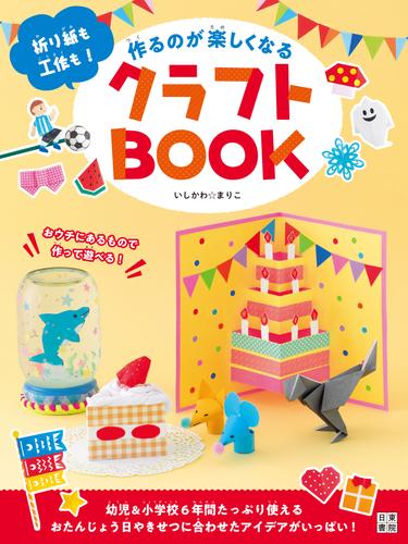 作るのが楽しくなるクラフトBOOK