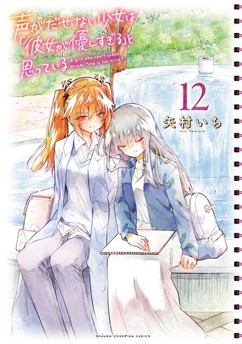 声がだせない少女は「彼女が優しすぎる」と思っている　12