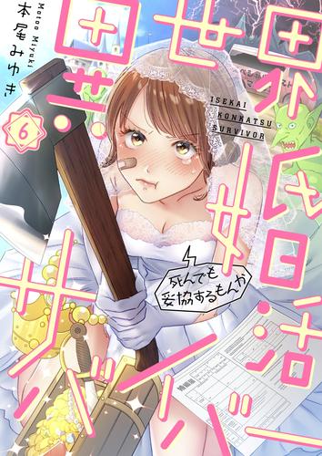 異世界婚活サバイバー～死んでも妥協するもんか 6 冊セット 最新刊まで