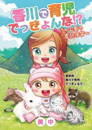 香川で育児でっきょんな！？ ～山奥で虚弱体質～ 12 冊セット 全巻