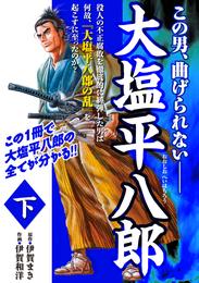 大塩平八郎 2 冊セット 全巻