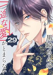 黒崎さんの一途な愛がとまらない【単話版】 29 冊セット 最新刊まで