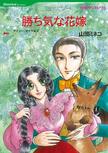 勝ち気な花嫁【分冊】 1巻