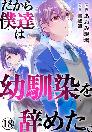 だから僕達は幼馴染を辞めた。 18 冊セット 最新刊まで