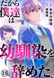 だから僕達は幼馴染を辞めた。 18 冊セット 最新刊まで