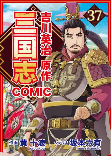 コミック三国志 Three Kingdoms 吉川英治原作37 董卓暗殺