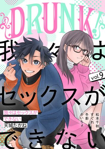 DRUNK！ Vol.9