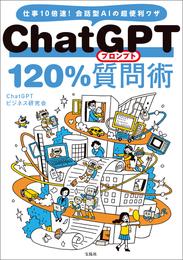 ChatGPT 120％質問術