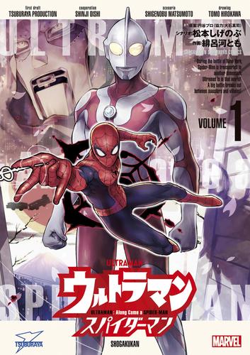 ウルトラマン： アロング・ケイム・ア・スパイダーマン（１）