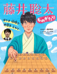 ぼくは 将棋で 世界を えがく 藤井聡太ものがたり