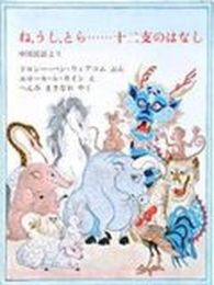 ね、うし、とら…十二支のはなし―中国民話より