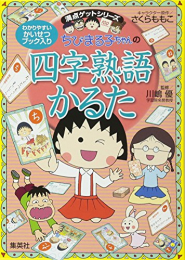 ちびまる子ちゃんの四字熟語かるた