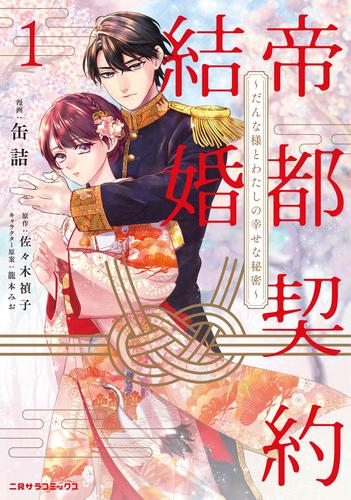 帝都契約結婚〜だんな様とわたしの幸せな秘密〜 (1巻 最新刊)