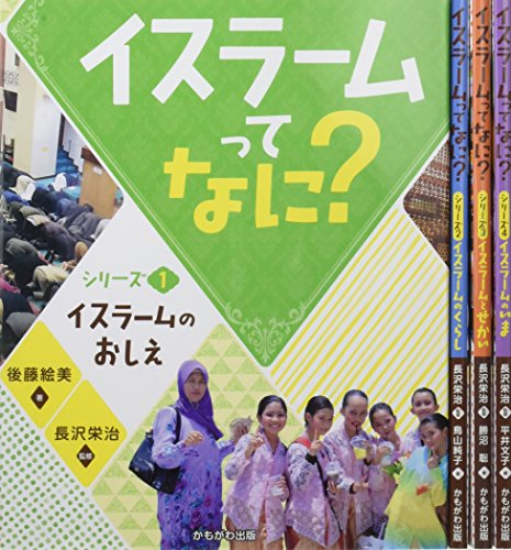 イスラームってなに? 4冊セット