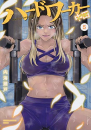 ハードワーカー中田 (1-5巻 最新刊)