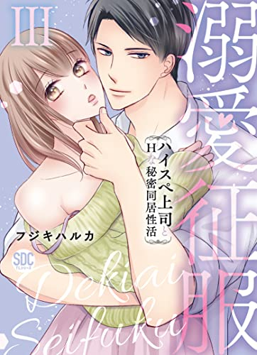 溺愛征服 ハイスペ上司とHな秘密同居性活 (1-3巻 最新刊)