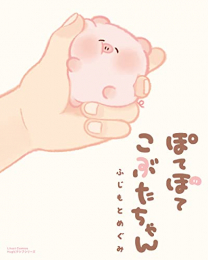 ぽてぽてこぶたちゃん (1巻 全巻)