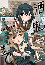 酒と鬼は二合まで (1-4巻 最新刊)