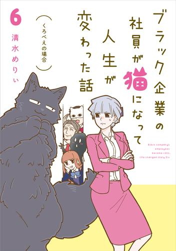 ブラック企業の社員が猫になって人生が変わった話 (1-5巻 最新刊)