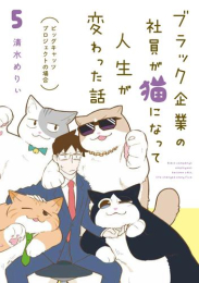 ブラック企業の社員が猫になって人生が変わった話 (1-5巻 最新刊)