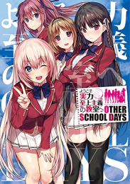 ようこそ実力至上主義の教室へ OTHER SCHOOL DAYS (1巻 全巻)