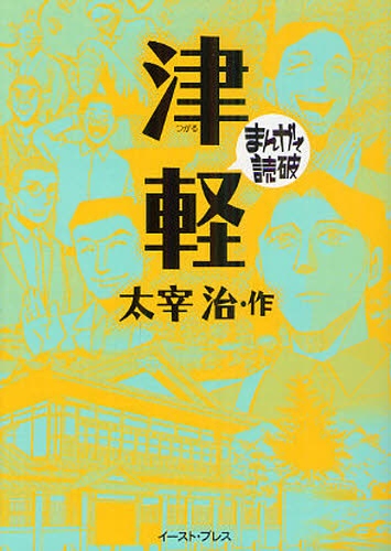 津軽 [文庫版] (1巻 全巻)