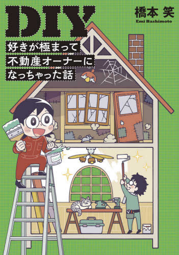 DIY好きが極まって不動産オーナーになっちゃった話 (1巻 全巻)