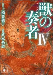 コミック 獣の奏者(そうじゃ) (1-4巻 最新刊)