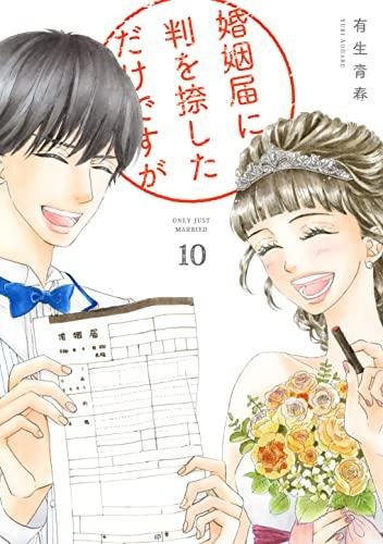 婚姻届に判を捺しただけですが 全巻 - 女性漫画