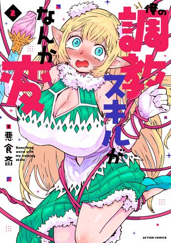 俺の調教スキルがなんか変 (1-2巻 最新刊)