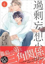 過剰妄想少年  (全5冊)