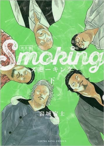 スモーキング 新装版 1 2巻 全巻 漫画全巻ドットコム