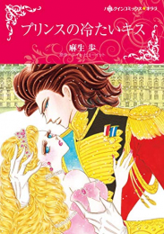 プリンスの冷たいキス (1巻 全巻)