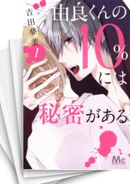 [中古]由良くんの10%には秘密がある (1-2巻)