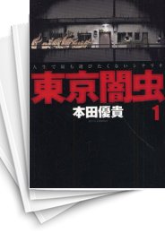 [中古]東京闇虫 (1-7巻 全巻)