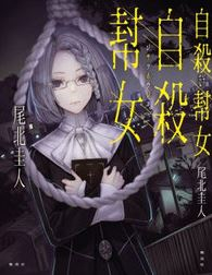 [ライトノベル]自殺幇女 (全1冊)