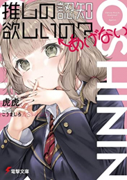 [ライトノベル]推しの認知欲しいの?←あげない (全1冊)