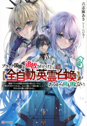 [ライトノベル]ブラック国家を追放されたけど【全自動・英霊召喚】があるから何も困らない。 最強クラスの英霊1000体が知らないうちに仕事を片付けてくれるし、みんな優しくて居心地いいんで、今さら元の国には戻りません。 (全3冊)