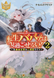 [ライトノベル]転生ババァは見過ごせない! 元悪徳女帝の二周目ライフ[文庫版] (全2冊)