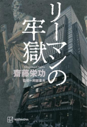 [ライトノベル]リーマンの牢獄 (全1冊)