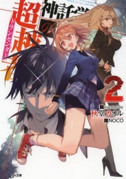 [ライトノベル]神託学園の超越者 (全2冊)