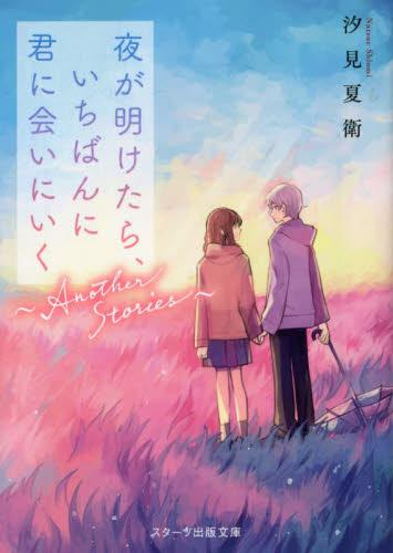 [ライトノベル]夜が明けたら、いちばんに君に会いにいく〜Another Stories〜 (全1冊)