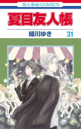 夏目友人帳 (1-30巻 最新刊)